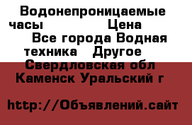 Водонепроницаемые часы AMST 3003 › Цена ­ 1 990 - Все города Водная техника » Другое   . Свердловская обл.,Каменск-Уральский г.